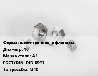 Гайка шестигранная, с фланцем D=10 Сталь: А2 DIN 6923 М10